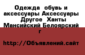 Одежда, обувь и аксессуары Аксессуары - Другое. Ханты-Мансийский,Белоярский г.